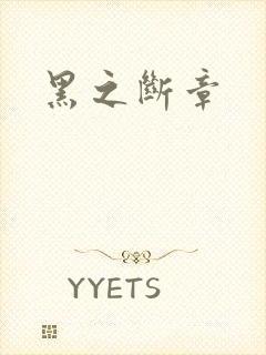 黑之断章
