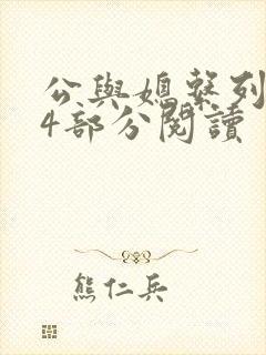 公与媳系列第54部分阅读封面
