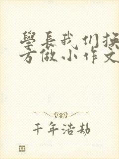 学长我们换个地方做小作文封面