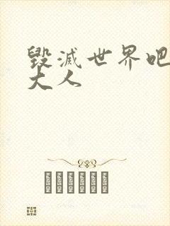 毁灭世界吧魔王大人