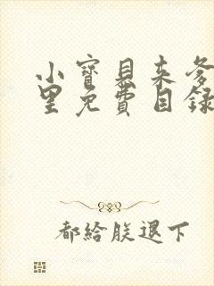 小宝贝来爹地怀里免费目录