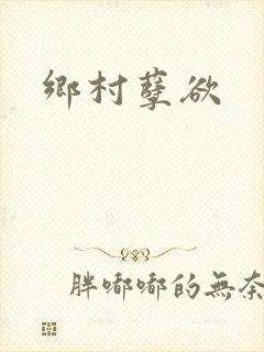 乡村孽欲
