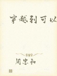 穿越到可以随便
