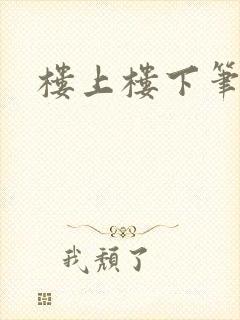 楼上楼下笔趣阁