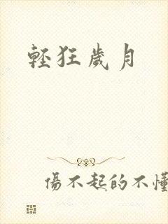 轻狂岁月