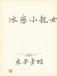 冰恋小龙女