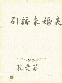 引诱未婚夫