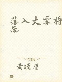 落入大雾将你遗忘