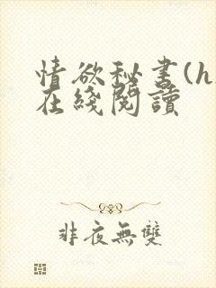 情欲秘书(h)在线阅读