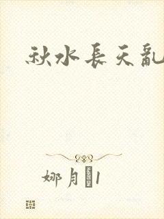 秋水长天乱红颜封面