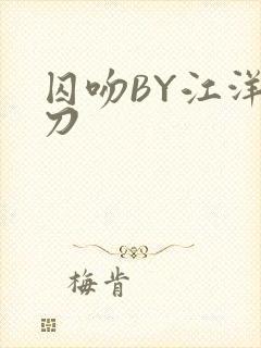囚吻BY江洋大刀