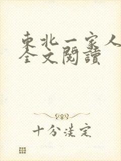 东北一家人小说全文阅读