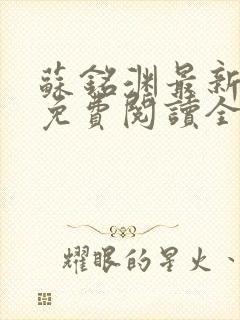 苏铭渊最新章节免费阅读全文封面