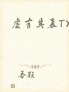 虚有其表TXT