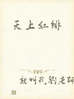 天上红绯