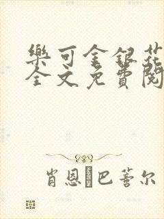 乐可金银花漫画全文免费阅读在线封面