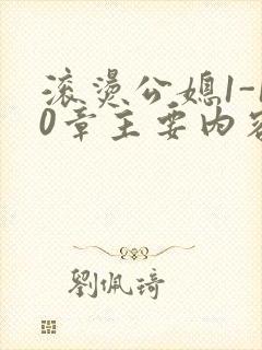 滚烫公媳1-10章主要内容封面