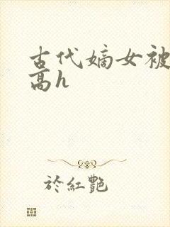 古代嫡女被强迫高h封面