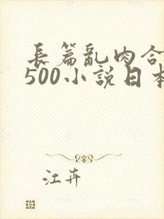 长篇乱肉合集乱500小说日本