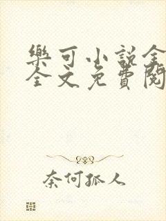乐可小说金银花全文免费阅读在线