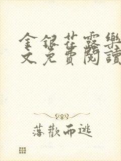 金银花露乐可全文免费阅读无