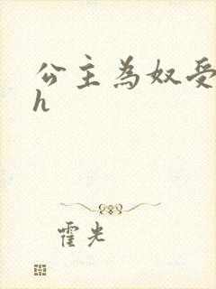 公主为奴受辱记h