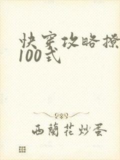 快穿攻略撩男神100式