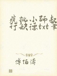 疯批小师叔她五行缺德txt笔趣阁