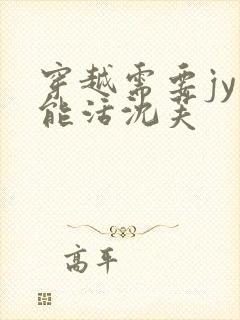 穿越需要jy才能活沈芙