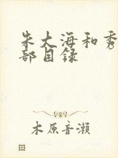 朱大海和秀华全部目录