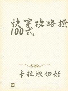 快穿攻略撩男神100式