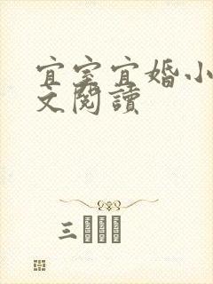 宜室宜婚小说全文阅读
