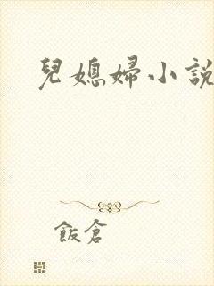 儿媳妇小说
