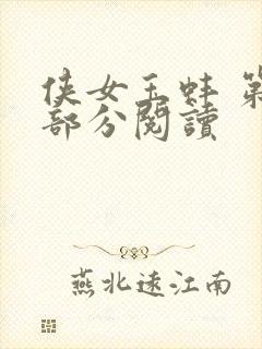 侠女玉蚌 第1部分阅读
