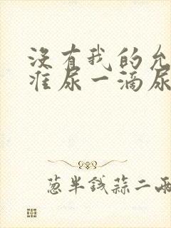 没有我的允许不准尿一滴尿作文