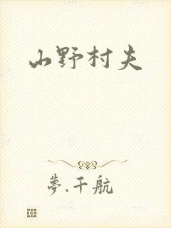 山野村夫