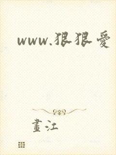 www.狠狠爱