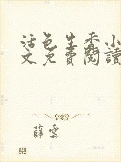 活色生香小说全文免费阅读