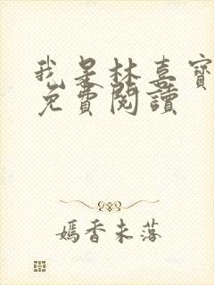我是林喜宝小说免费阅读