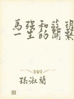 马强和苏玥幸福一生的关系封面