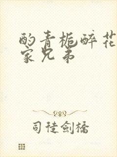 酌青栀醉花阴贺家兄弟