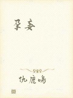 孕妾封面