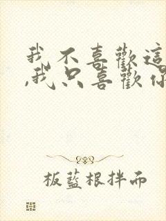 我不喜欢这世界,我只喜欢你封面