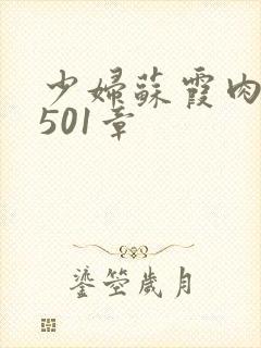 少妇苏霞肉欲第501章封面