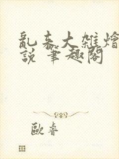 乱来大杂烩 小说 笔趣阁