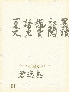 夏语栀祁墨寒全文免费阅读笔趣阁
