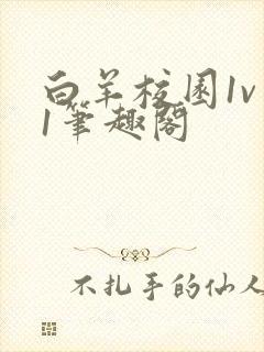 白羊校园1v 1笔趣阁封面