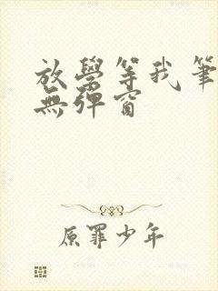 放学等我笔趣阁无弹窗封面