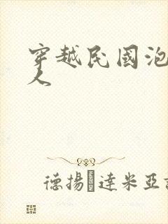 穿越民国泡尽美人