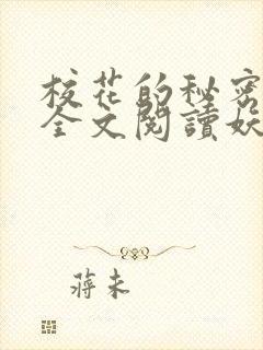校花的秘密免费全文阅读妖夜宇
